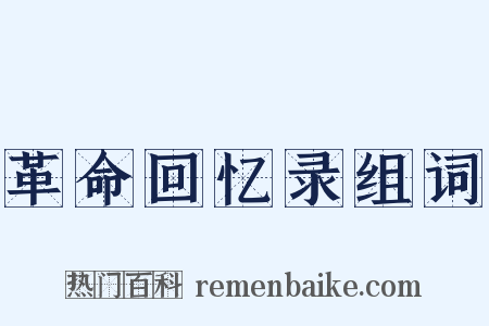 革命回忆录组词是什么意思的图片